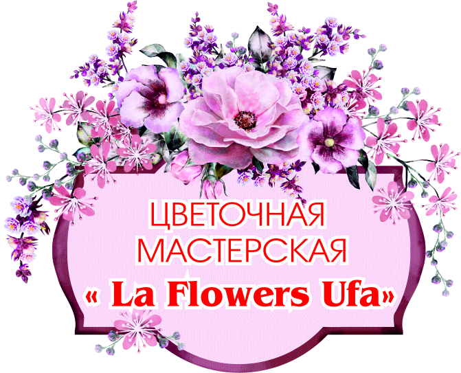 Цветочная Мастерская "La Flowers Ufa"